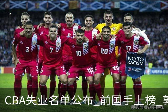 CBA失业名单公布 前国手上榜 郭艾伦拒绝退役 邱彪爱将尴尬